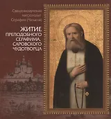 Житие преподобного Серафима, Саровского чудотворца