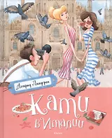 Кати в Италии