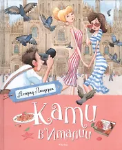 Кати в Италии