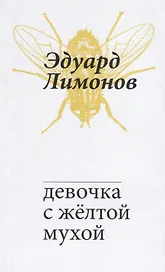 Девочка с желтой мухой
