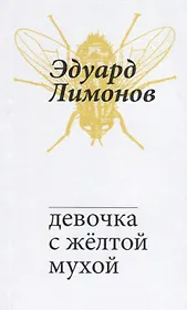 Девочка с желтой мухой