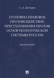 Уголовно-правовое противодействие преступлениям против основ политической системы России. Монография