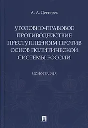 Уголовно-правовое противодействие преступлениям против основ политической системы России. Монография