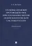 Уголовно-правовое противодействие преступлениям против основ политической системы России. Монография - 0