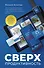 Сверхпродуктивность. 20 инструментов для планирования жизни и быстрого достижения целей - 0
