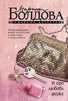 И про любовь тоже