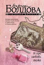 И про любовь тоже