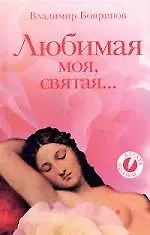 Любимая моя, святая....