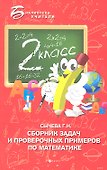 Сборник задач и проверочных примеров по математике: 2-й класс - 0