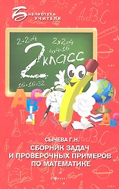 Сборник задач и проверочных примеров по математике: 2-й класс