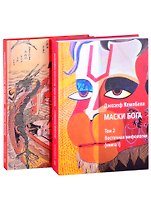 Маски Бога. Том 2. Восточная мифология. В двух книгах (комплект из 2 книг)