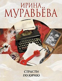 Страсти по Юрию: роман