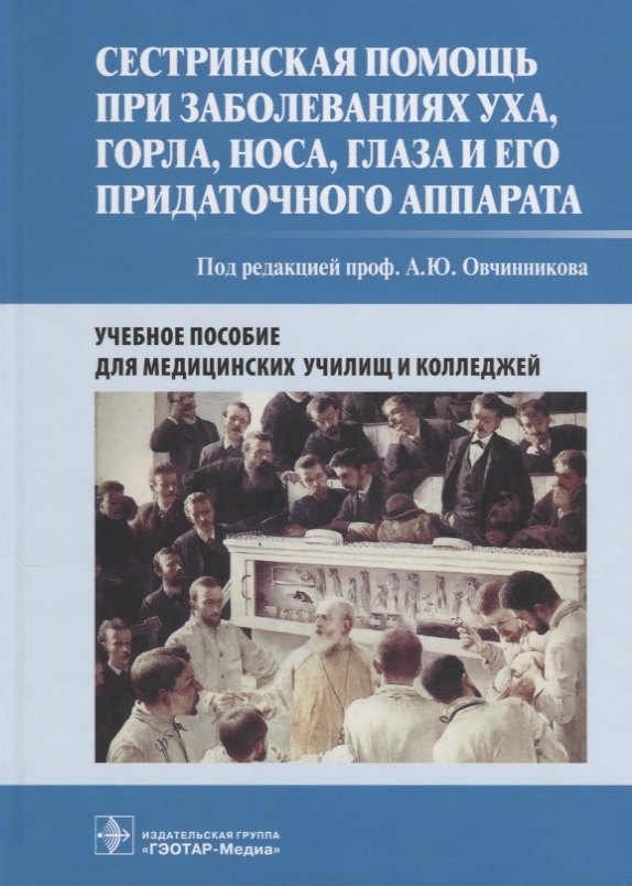 

Сестринская помощь при заболеваниях уха, горла, носа, глаза и его придаточного аппарата. Учебное пособие