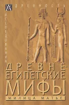 Древнеегипетские мифы