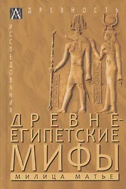 Древнеегипетские мифы