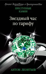 Звездный час по тарифу