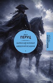 Маркиз де Болибар. Шведский всадник