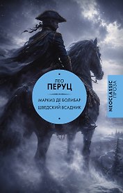 Маркиз де Болибар. Шведский всадник