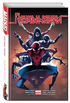 Омнибус. Паучьи Миры