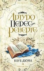 Дюма, или Тень Ришелье