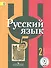 Русский язык. 5 класс. Учебник. В 3-х частях. Часть 2. Учебник для детей с нарушением зрения - 0