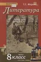 Литература. 8 класс. Учебник. Часть I