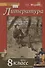 Литература. 8 класс. Учебник. Часть I - 0