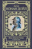 Весь Шерлок Холмс