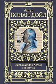 Весь Шерлок Холмс