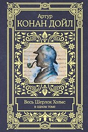 Весь Шерлок Холмс
