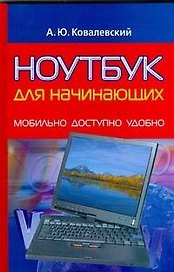 Ноутбук для начинающих. Мобильно, доступно, удобно