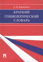 Краткий социологический словарь
