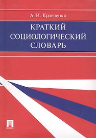Краткий социологический словарь