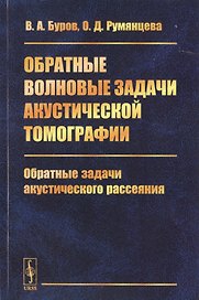 Обратные волновые задачи акустической томографии. Часть 2. Обратные задачи акустического рассеяния