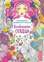 Влюбленные сердца