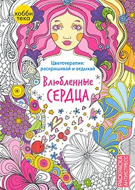Влюбленные сердца