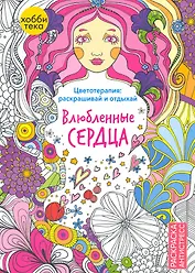 Влюбленные сердца