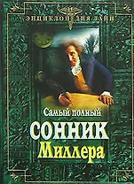 Самый полный сонник Миллера