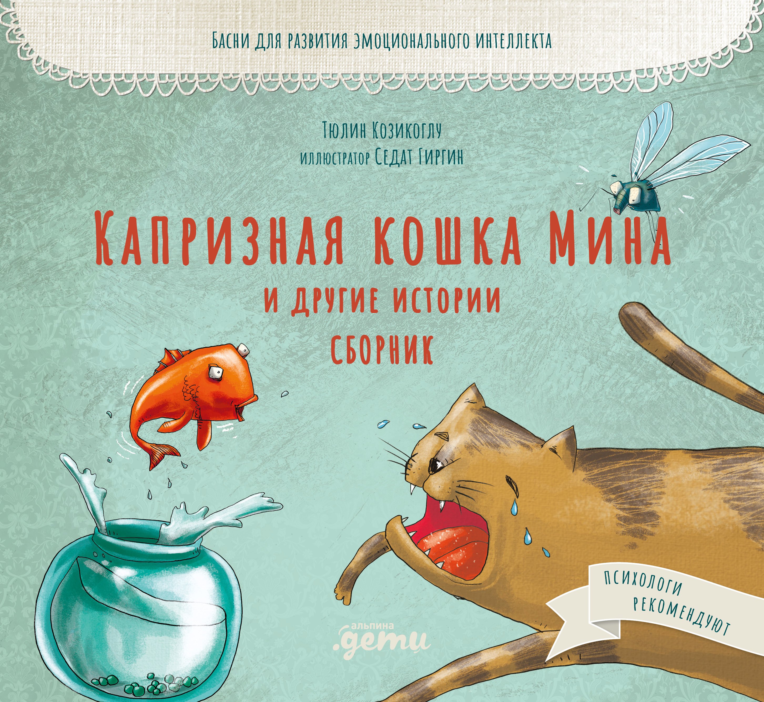 

Капризная кошка Мина и другие истотрии: Басни для развития эмоционального интеллекта