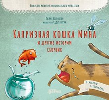 Капризная кошка Мина и другие истотрии: Басни для развития эмоционального интеллекта