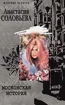 Московская история