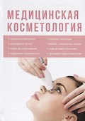 Медицинская косметология - 0