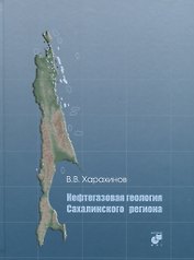 Нефтегазовая геология Сахалинского региона (+CD)