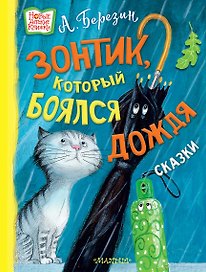Зонтик, который боялся дождя: сказки