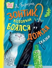 Зонтик, который боялся дождя: сказки