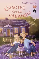 Счастье среди лаванды. О сбывшихся мечтах, пылких садовниках и баночках с женским восторгом