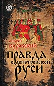 Правда о Допетровской Руси - 0