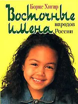 Восточные имена народов России
