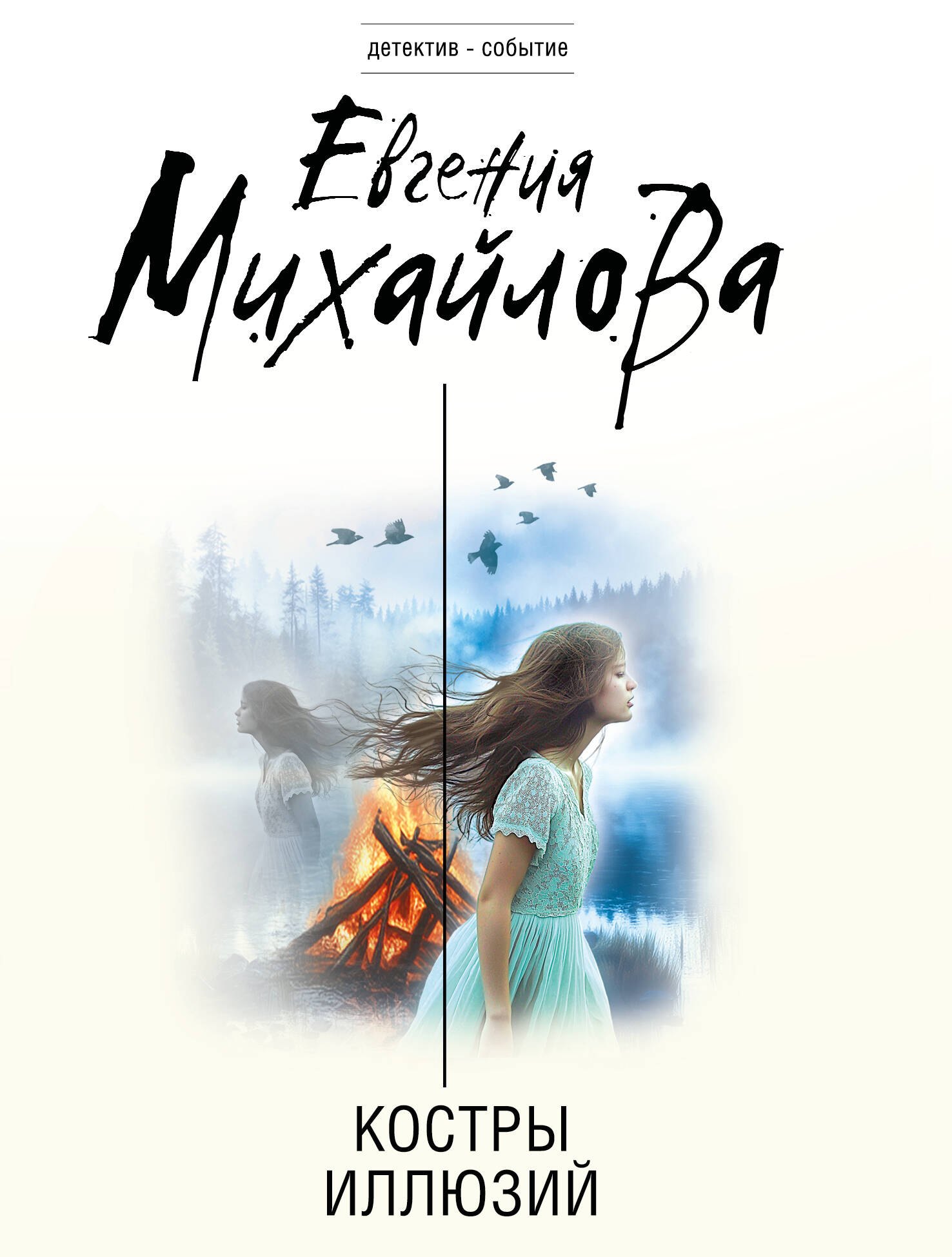 

Костры иллюзий
