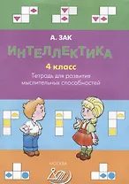 Интеллектика. 4 класс. Тетрадь для развития мыслительных способностей